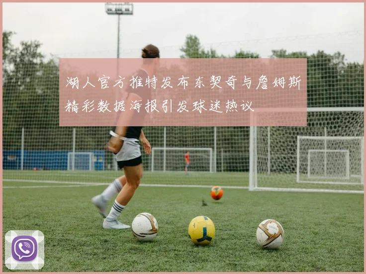 湖人官方推特发布东契奇与詹姆斯精彩数据海报引发球迷热议