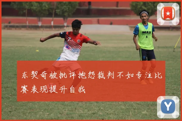东契奇被批评抱怨裁判不如专注比赛表现提升自我
