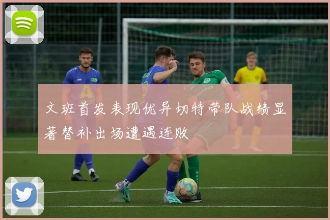 文班首发表现优异切特带队战绩显著替补出场遭遇连败